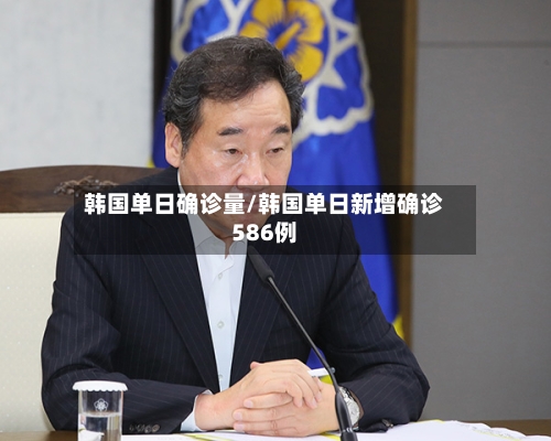 韩国单日确诊量/韩国单日新增确诊586例