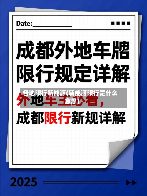 各地限行新能源(新能源限行是什么意思)-第3张图片