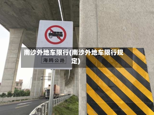 南沙外地车限行(南沙外地车限行规定)-第2张图片