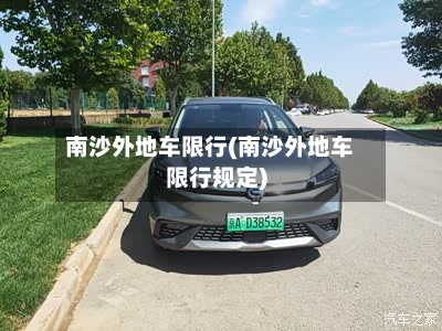 南沙外地车限行(南沙外地车限行规定)