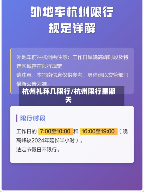 杭州礼拜几限行/杭州限行星期天-第2张图片