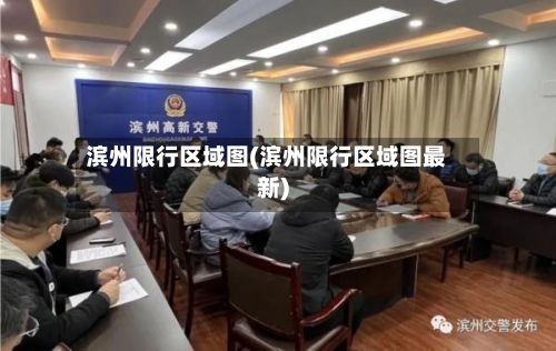 滨州限行区域图(滨州限行区域图最新)-第2张图片