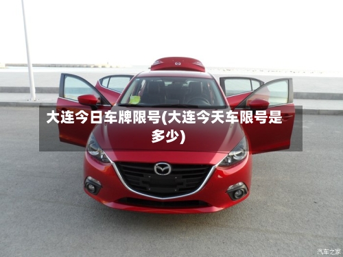 大连今日车牌限号(大连今天车限号是多少)-第2张图片