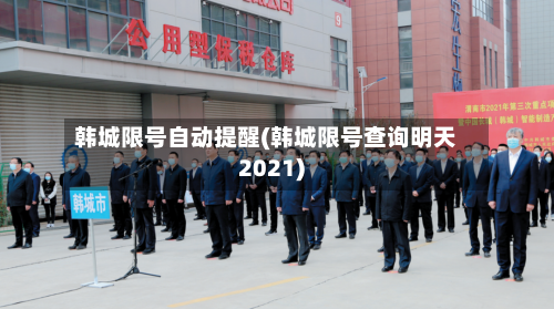 韩城限号自动提醒(韩城限号查询明天2021)-第2张图片