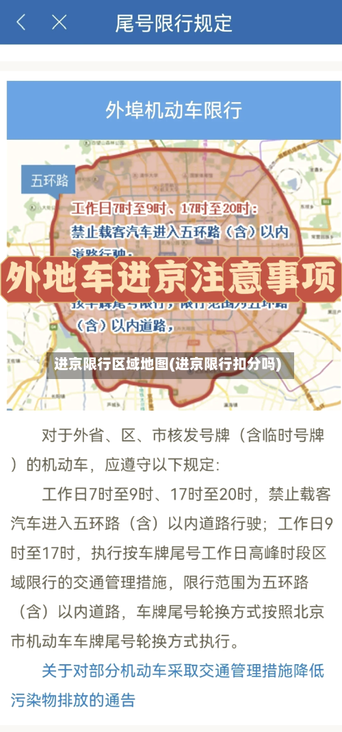 进京限行区域地图(进京限行扣分吗)-第2张图片