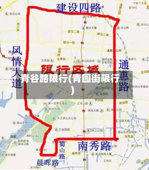 青谷路限行(青园街限行)