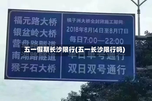 五一假期长沙限行(五一长沙限行吗)