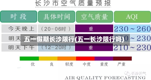 五一假期长沙限行(五一长沙限行吗)-第3张图片