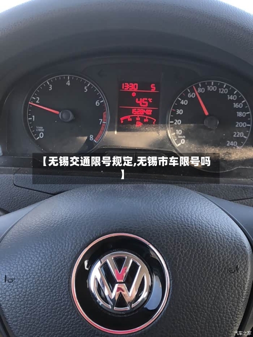 【无锡交通限号规定,无锡市车限号吗】