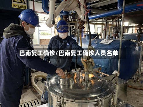 巴南复工确诊/巴南复工确诊人员名单-第3张图片