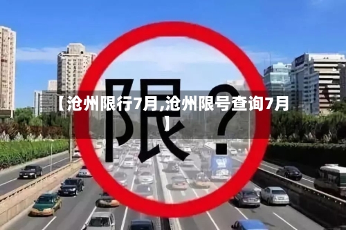【沧州限行7月,沧州限号查询7月】