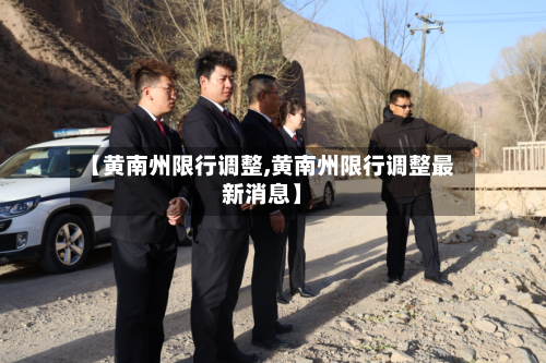 【黄南州限行调整,黄南州限行调整最新消息】