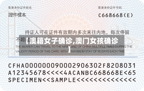 【澳籍女子确诊,澳门女孩确诊】-第3张图片