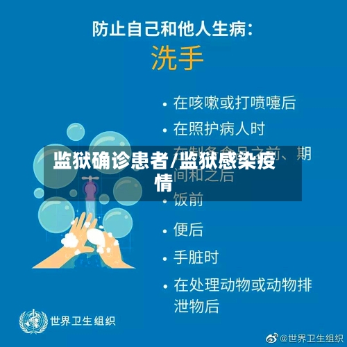监狱确诊患者/监狱感染疫情-第2张图片