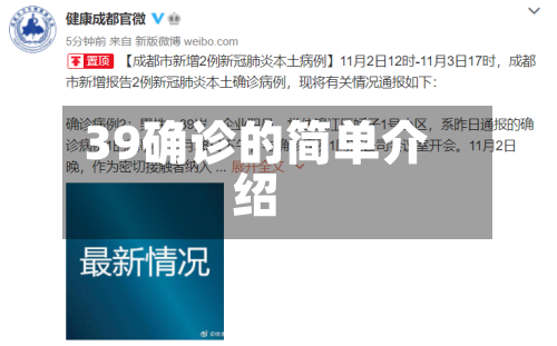 39确诊的简单介绍-第2张图片