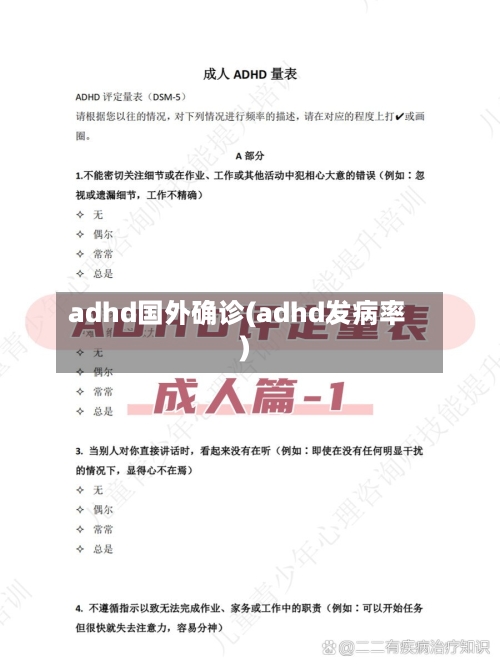 adhd国外确诊(adhd发病率)-第3张图片