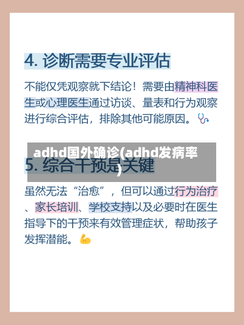 adhd国外确诊(adhd发病率)-第2张图片