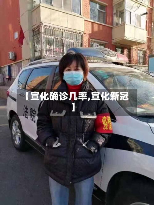 【宣化确诊几率,宣化新冠】