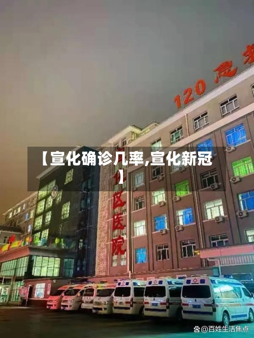 【宣化确诊几率,宣化新冠】-第2张图片