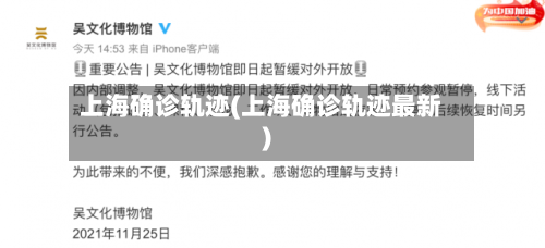 上海确诊轨迹(上海确诊轨迹最新)