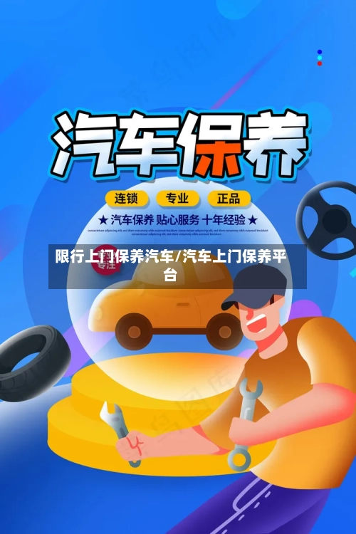 限行上门保养汽车/汽车上门保养平台-第2张图片
