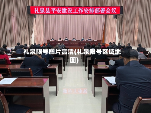 礼泉限号图片高清(礼泉限号区域地图)