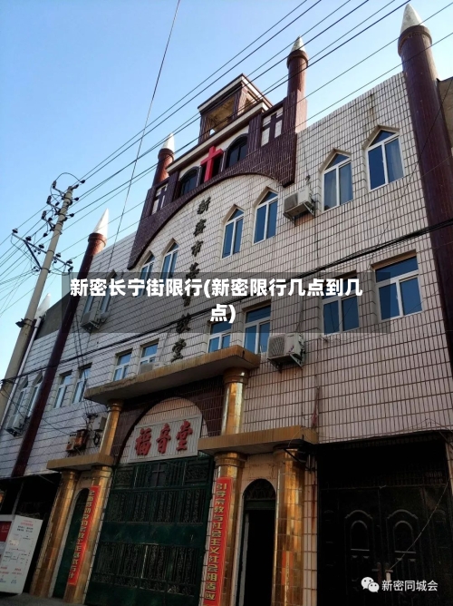 新密长宁街限行(新密限行几点到几点)-第3张图片