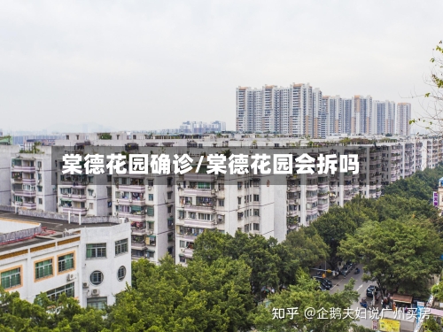 棠德花园确诊/棠德花园会拆吗