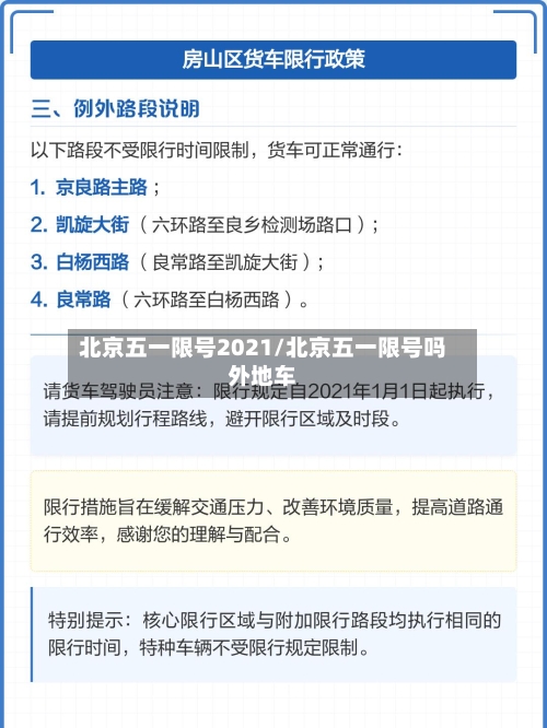 北京五一限号2021/北京五一限号吗外地车