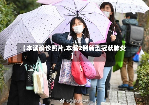 【本溪确诊照片,本溪2例新型冠状肺炎】
