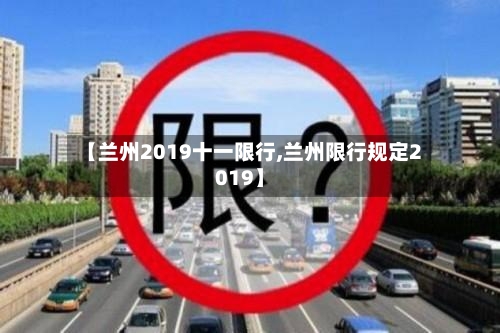 【兰州2019十一限行,兰州限行规定2019】-第3张图片