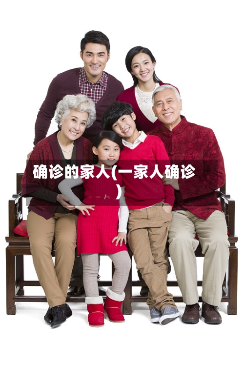 确诊的家人(一家人确诊)-第3张图片