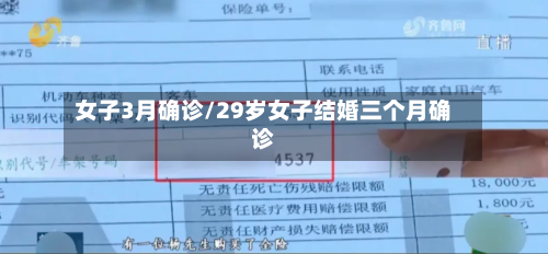 女子3月确诊/29岁女子结婚三个月确诊