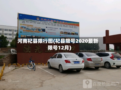 河南杞县限行图(杞县限号2020最新限号12月)
