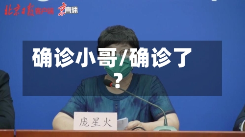 确诊小哥/确诊了?