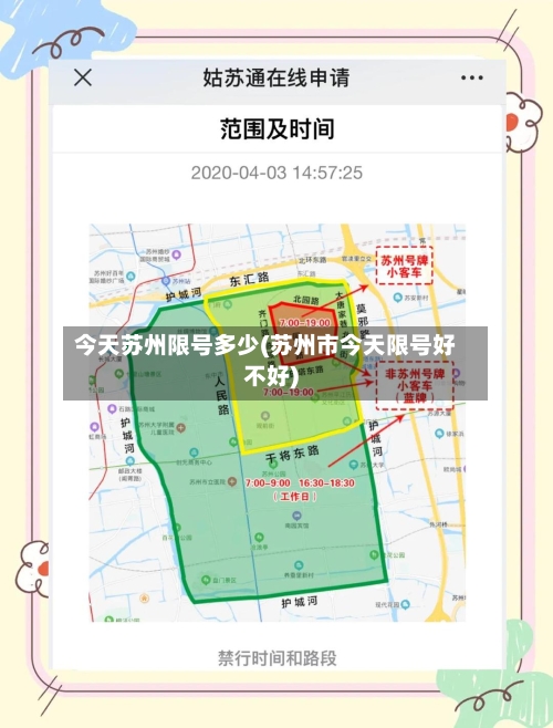 今天苏州限号多少(苏州市今天限号好不好)-第2张图片