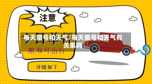 每天限号和天气/每天限号和天气有关系吗