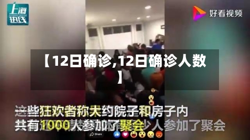 【12日确诊,12日确诊人数】