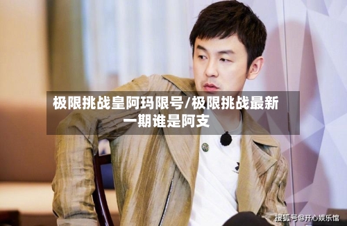 极限挑战皇阿玛限号/极限挑战最新一期谁是阿支
