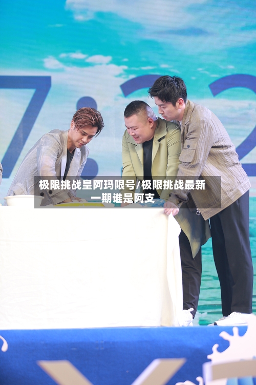 极限挑战皇阿玛限号/极限挑战最新一期谁是阿支-第2张图片
