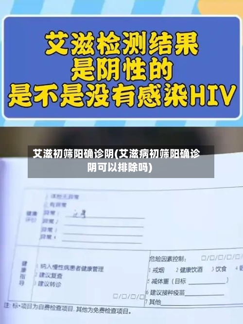 艾滋初筛阳确诊阴(艾滋病初筛阳确诊阴可以排除吗)