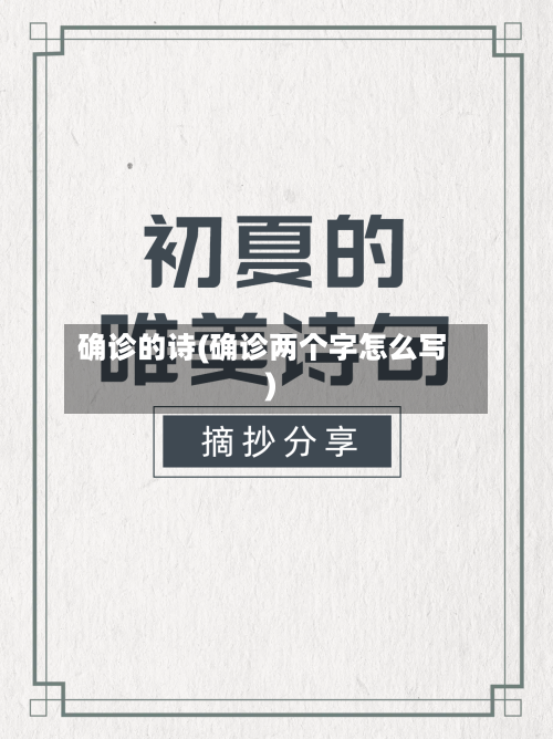 确诊的诗(确诊两个字怎么写)-第2张图片