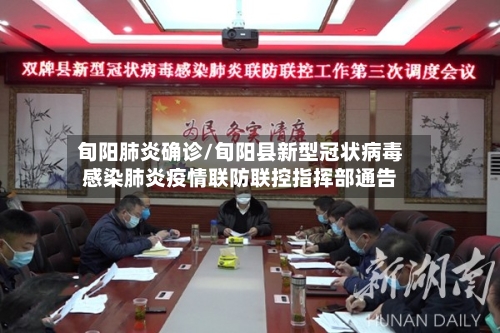 旬阳肺炎确诊/旬阳县新型冠状病毒感染肺炎疫情联防联控指挥部通告