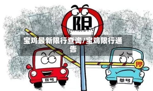宝鸡最新限行查询/宝鸡限行通告-第2张图片