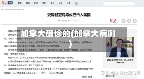 加拿大确诊的(加拿大病例)-第2张图片