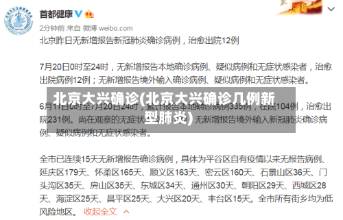 北京大兴确诊(北京大兴确诊几例新型肺炎)