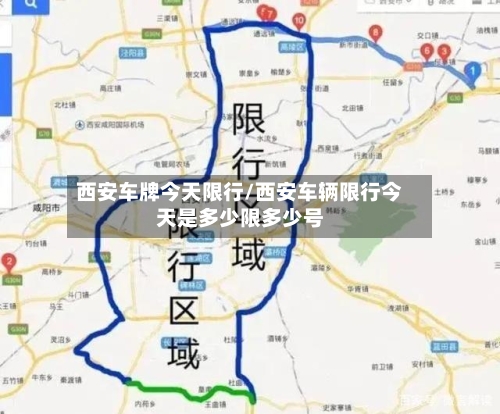 西安车牌今天限行/西安车辆限行今天是多少限多少号-第3张图片
