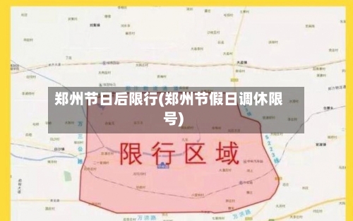 郑州节日后限行(郑州节假日调休限号)-第2张图片