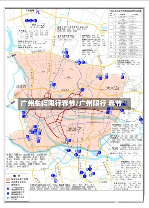 广州车辆限行春节/广州限行 春节-第2张图片