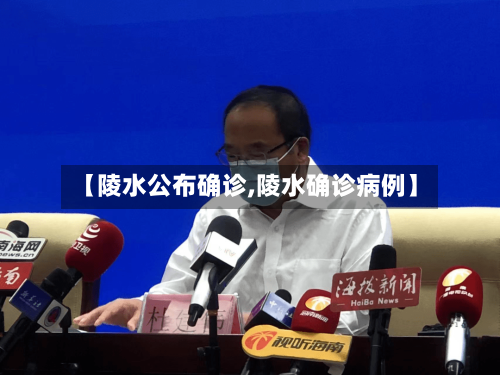 【陵水公布确诊,陵水确诊病例】